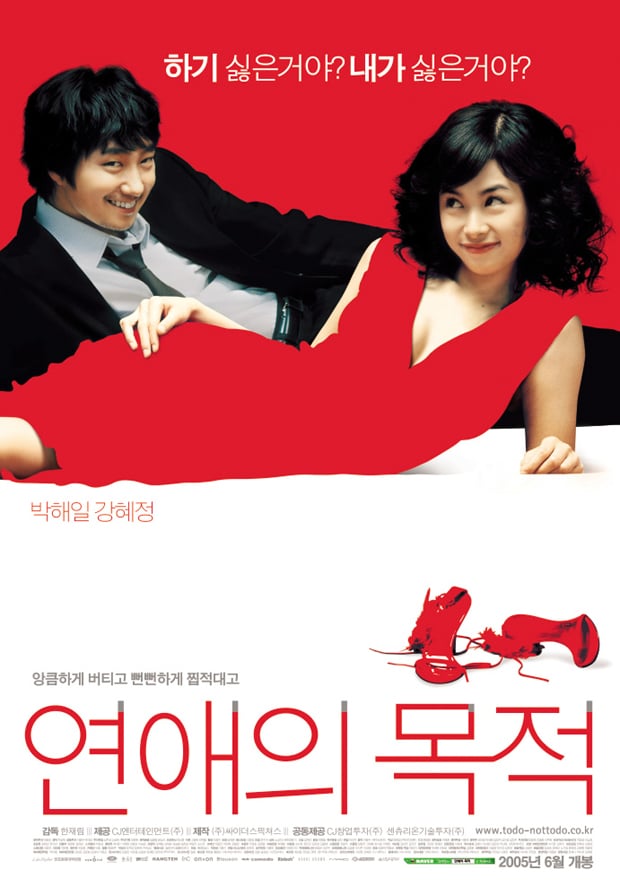 2005 연애의 목적